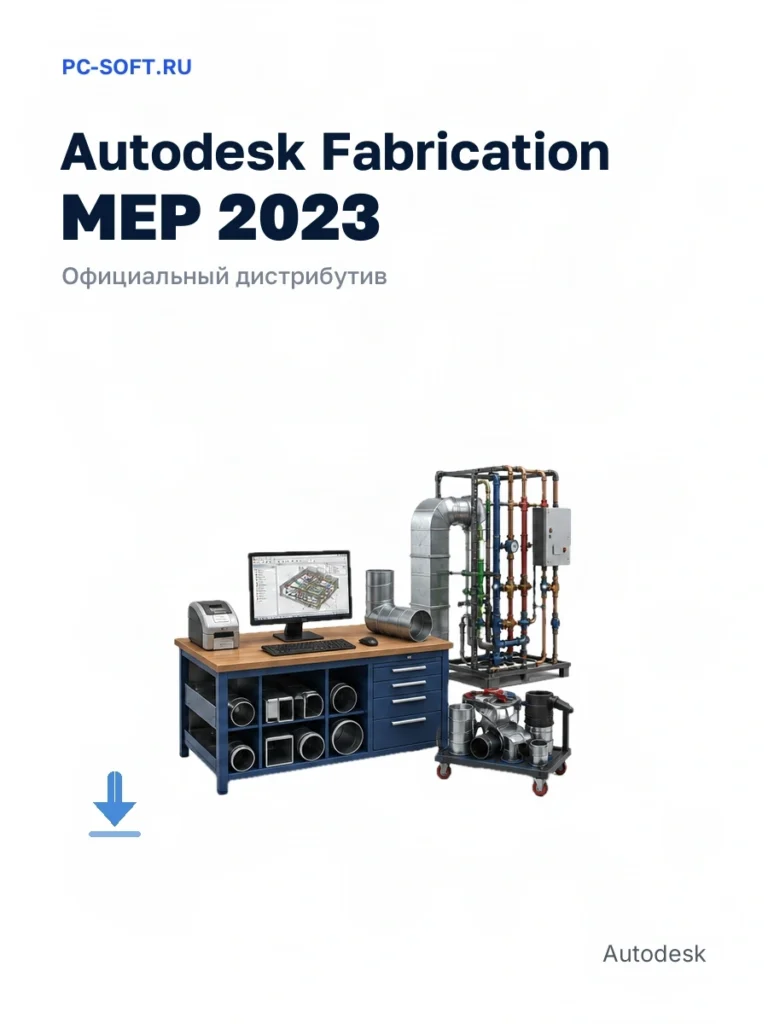 Autodesk Fabrication MEP 2023 — официальный дистрибутив