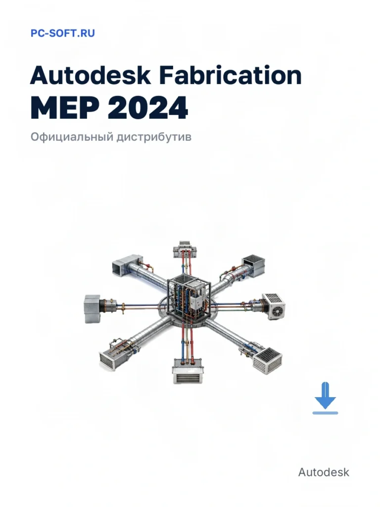Autodesk Fabrication MEP 2024 — официальный дистрибутив