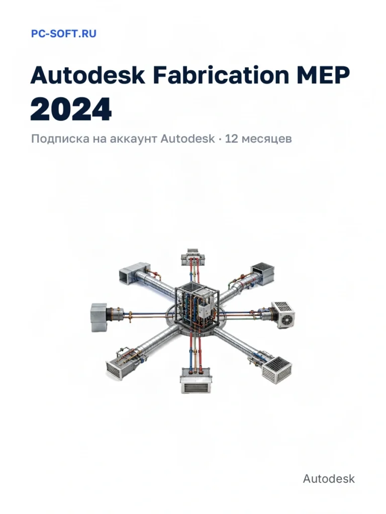 Autodesk Fabrication MEP 2024 — подписка на аккаунт autodesk · 12 месяцев