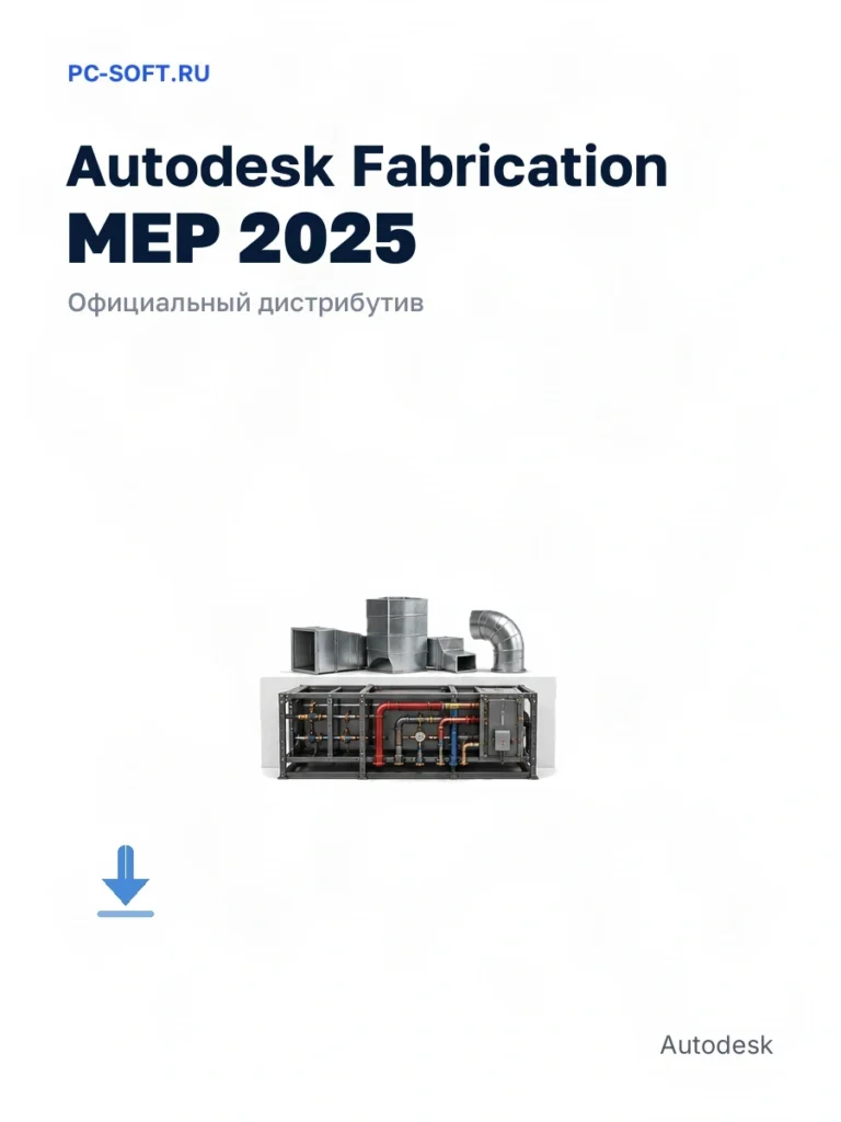 Autodesk Fabrication MEP 2025 — официальный дистрибутив