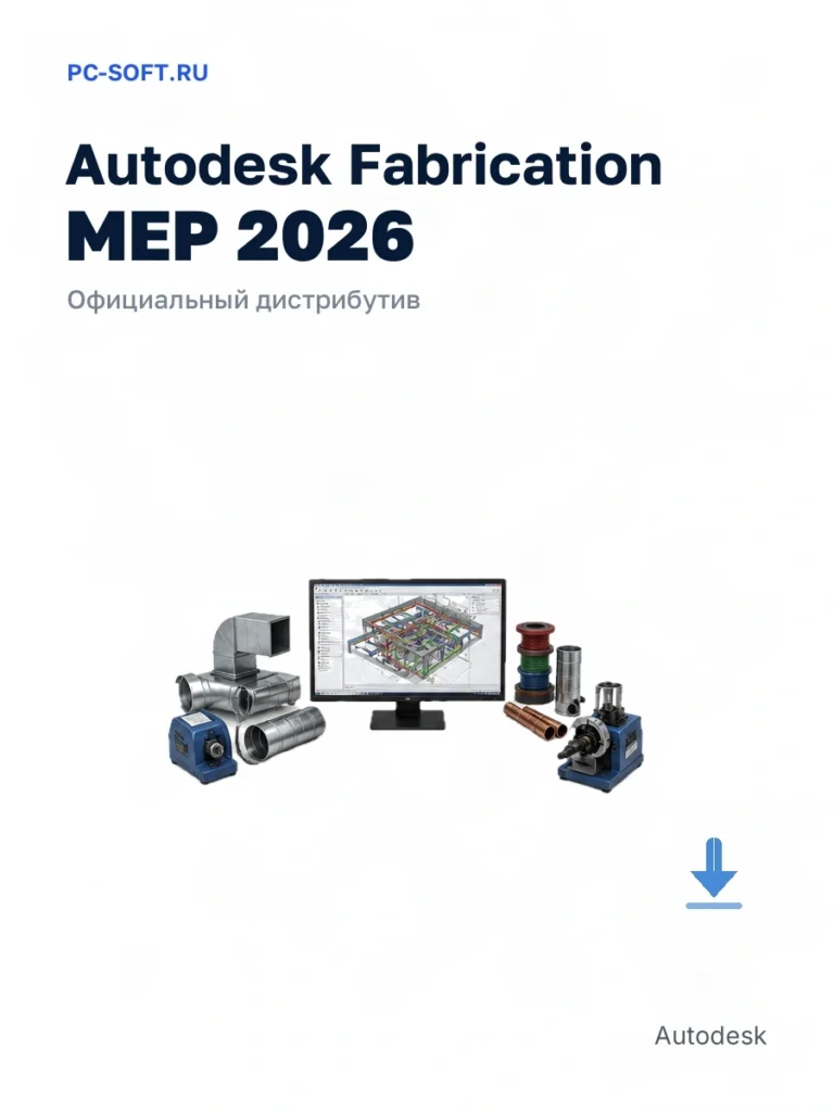 Autodesk Fabrication MEP 2026 — официальный дистрибутив