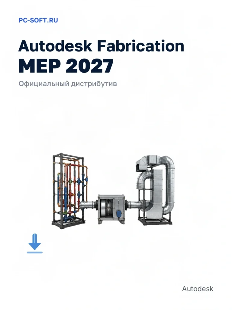 Autodesk Fabrication MEP 2027 — официальный дистрибутив