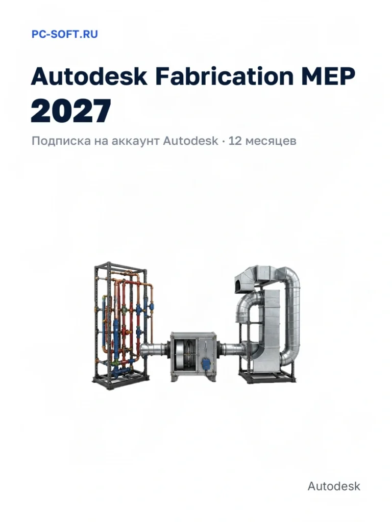 Autodesk Fabrication MEP 2027 — подписка на аккаунт autodesk · 12 месяцев