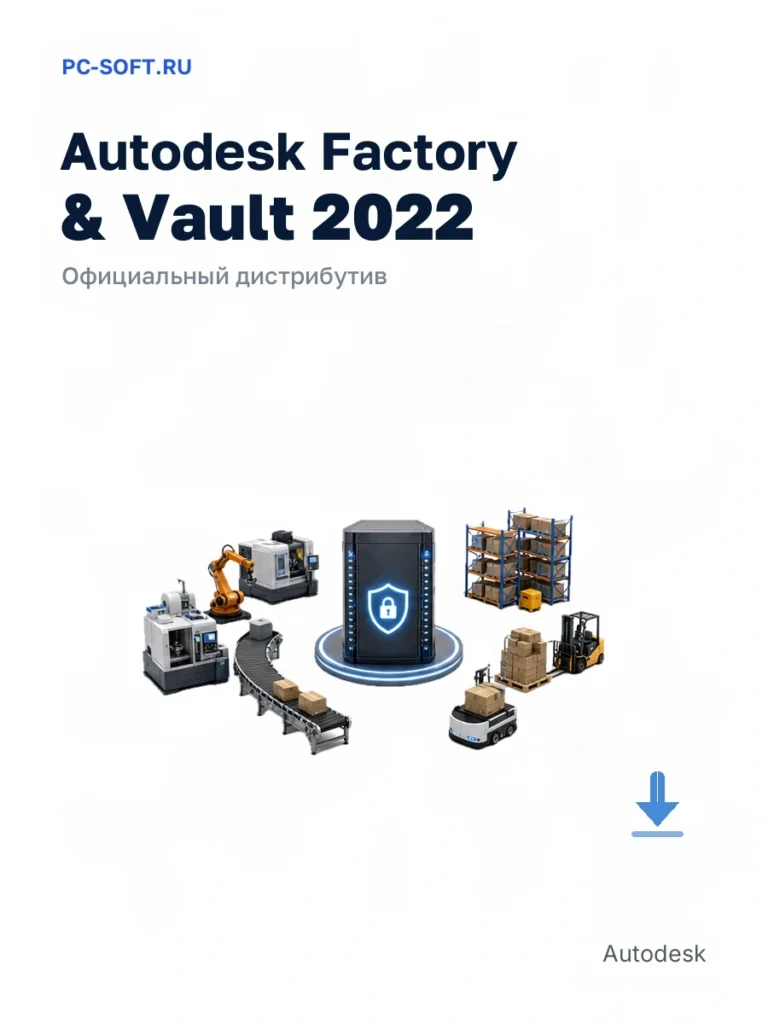 Autodesk Factory & Vault 2022 — официальный дистрибутив
