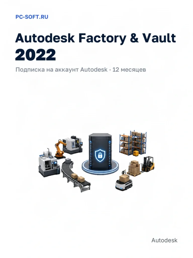 Autodesk Factory & Vault 2022 — подписка на аккаунт autodesk · 12 месяцев