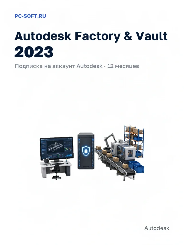 Autodesk Factory & Vault 2023 — подписка на аккаунт autodesk · 12 месяцев