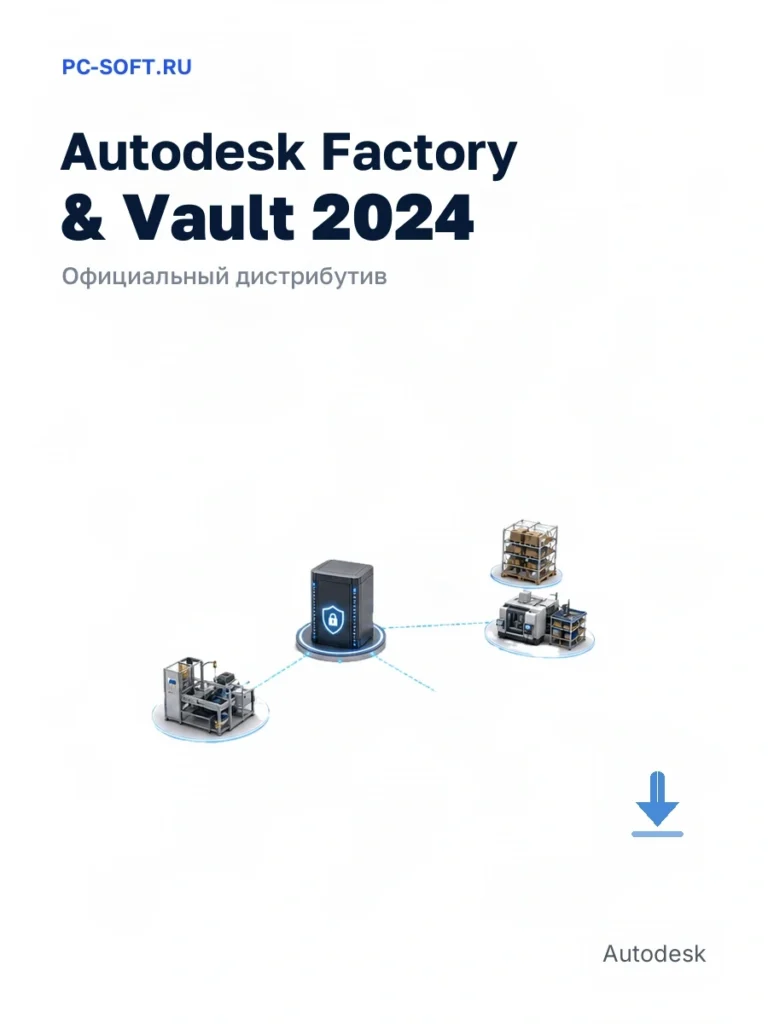 Autodesk Factory & Vault 2024 — официальный дистрибутив