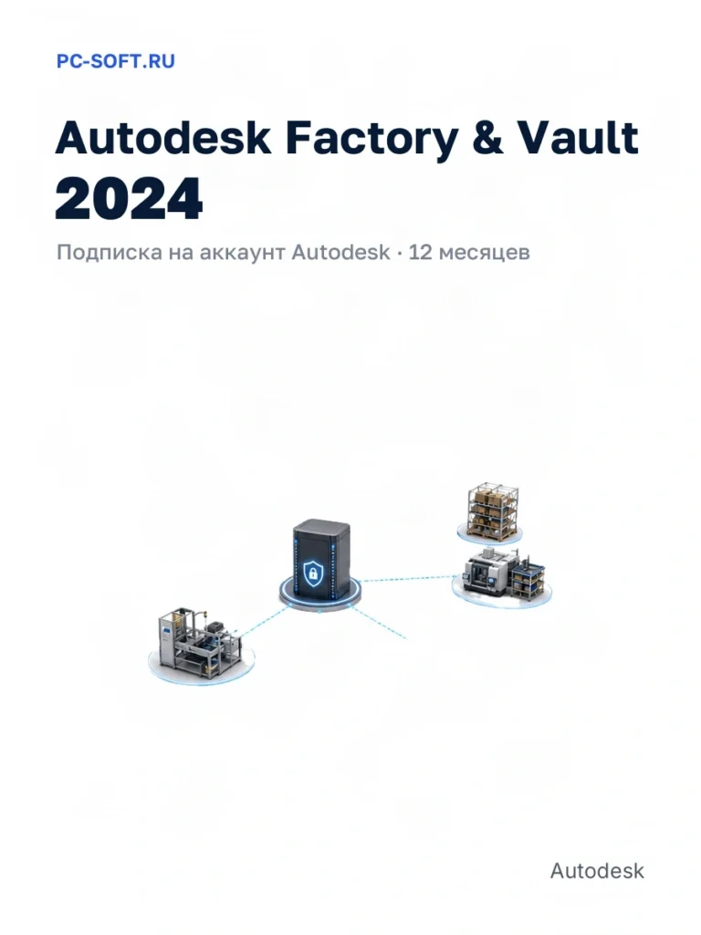 Autodesk Factory & Vault 2024 — подписка на аккаунт autodesk · 12 месяцев