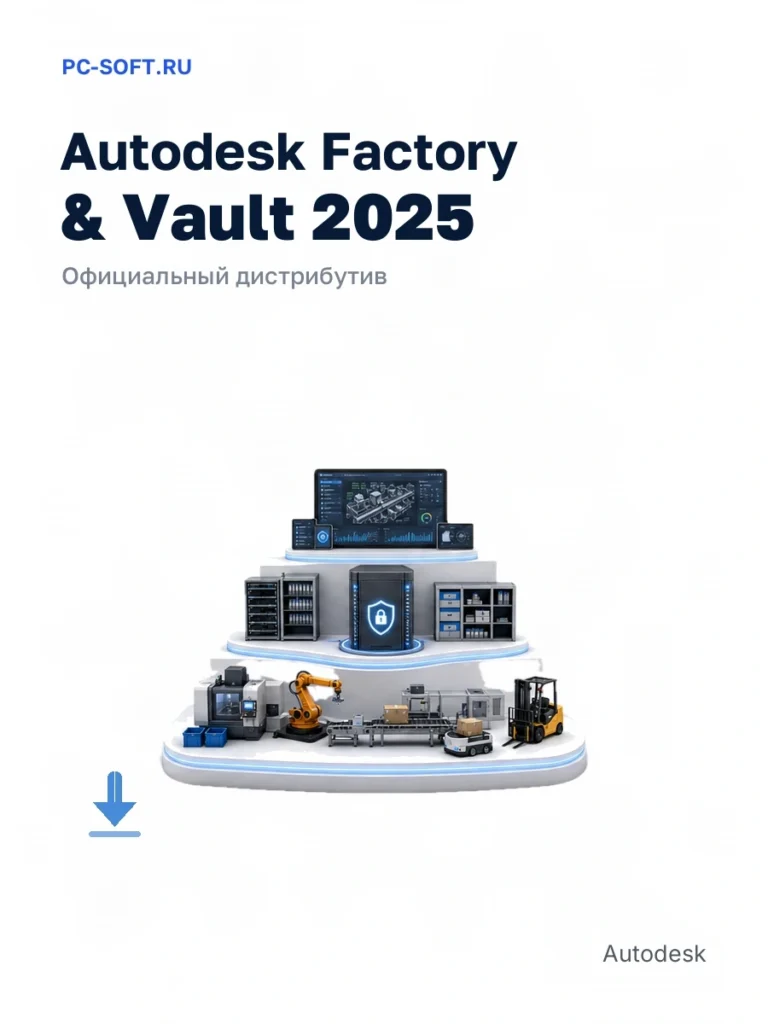 Autodesk Factory & Vault 2025 — официальный дистрибутив