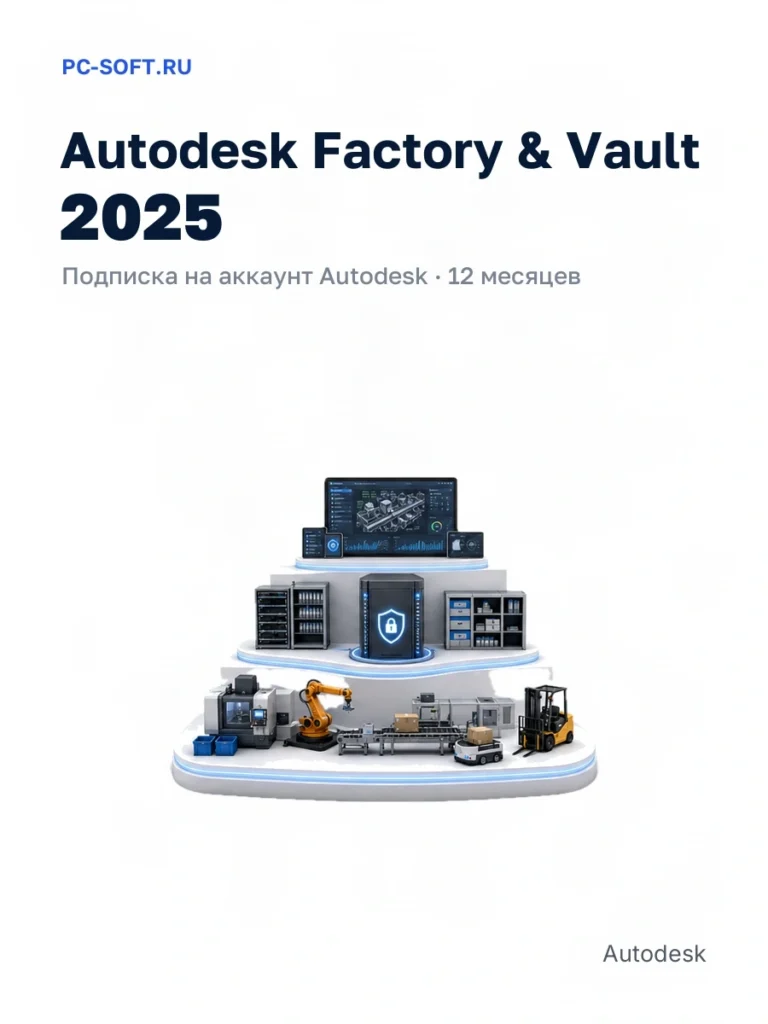 Autodesk Factory & Vault 2025 — подписка на аккаунт autodesk · 12 месяцев