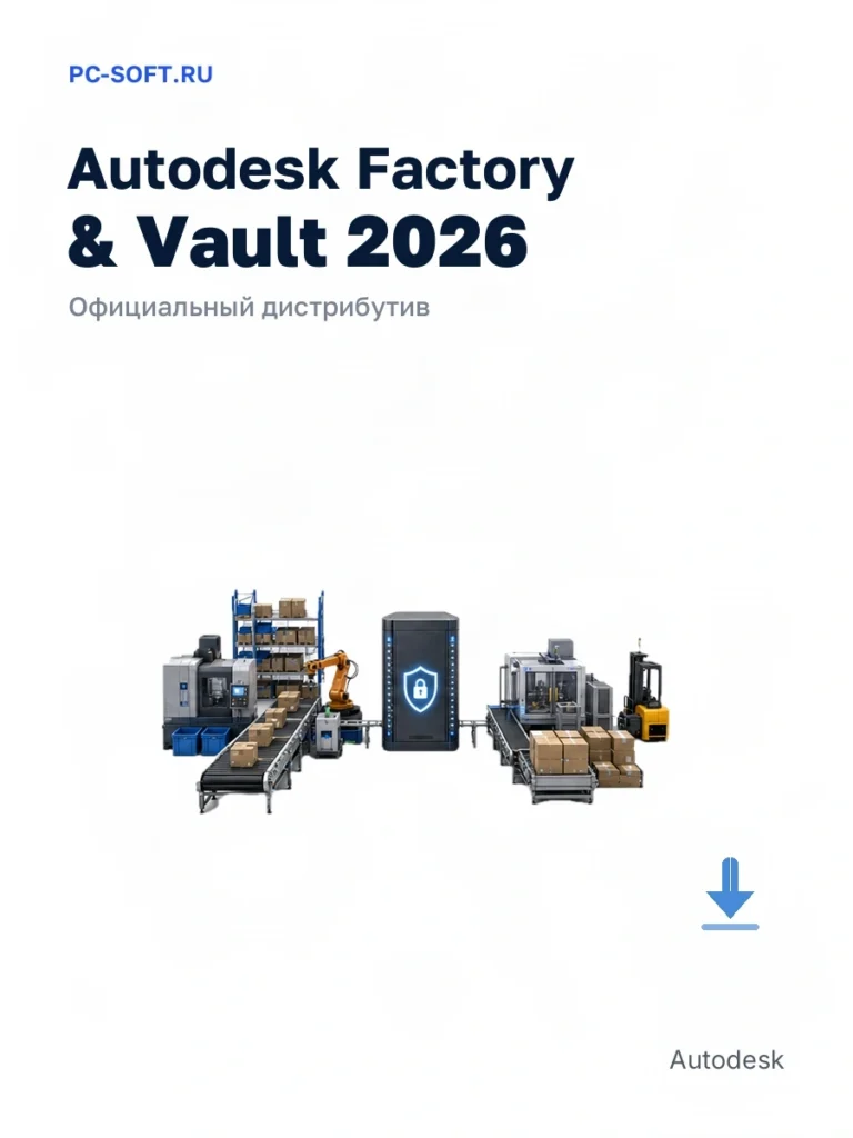 Autodesk Factory & Vault 2026 — официальный дистрибутив