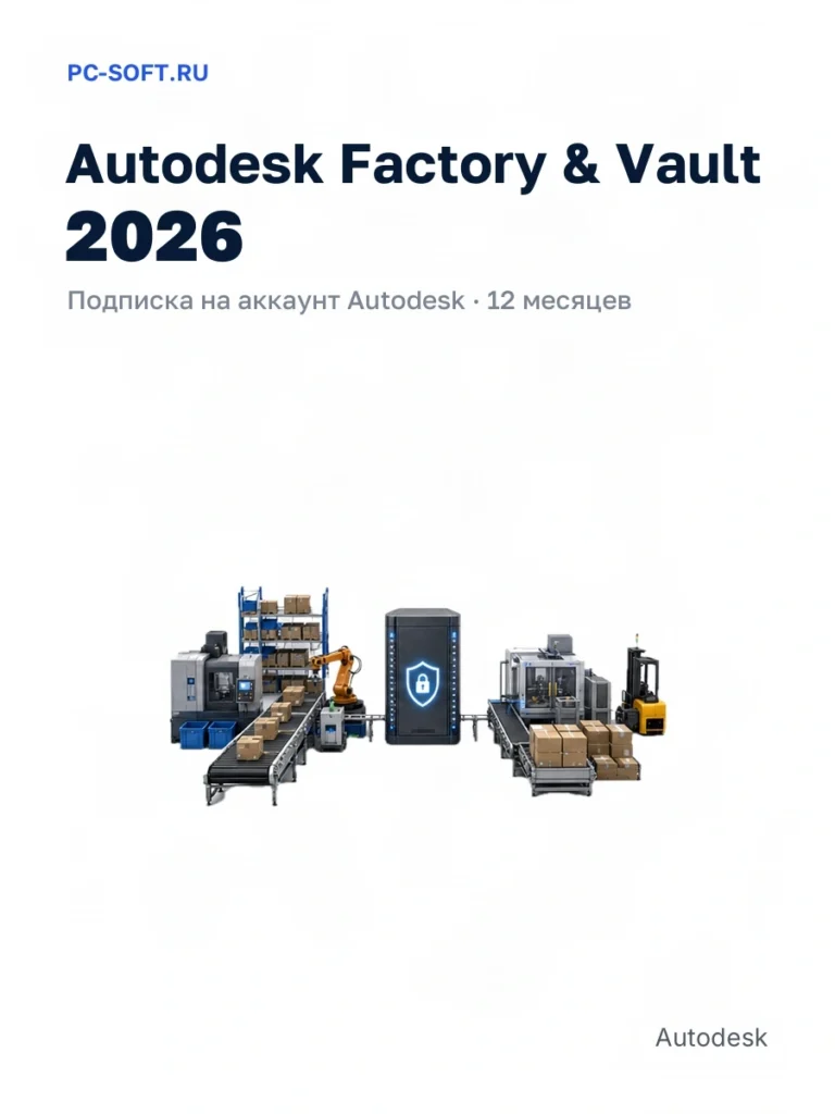 Autodesk Factory & Vault 2026 — подписка на аккаунт autodesk · 12 месяцев