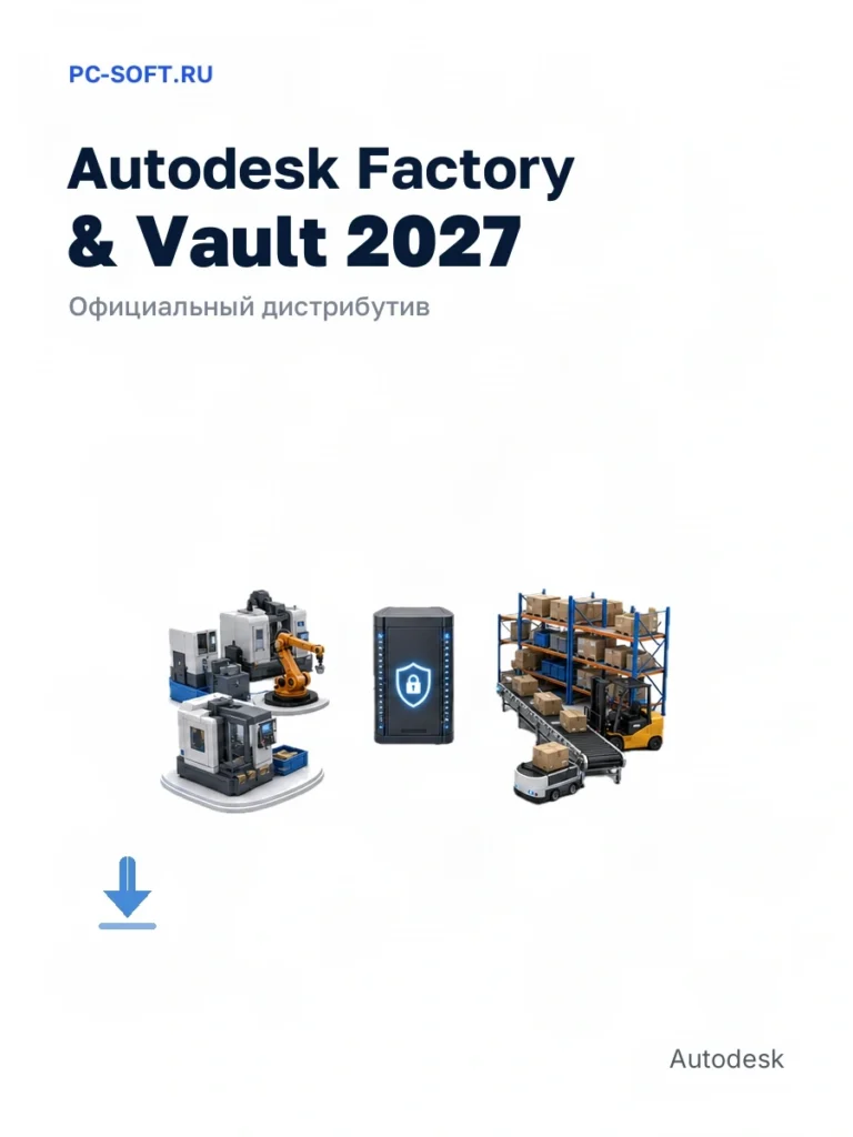 Autodesk Factory & Vault 2027 — официальный дистрибутив