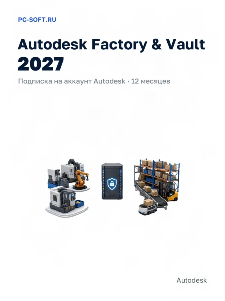 Autodesk Factory & Vault 2027 — подписка на аккаунт autodesk · 12 месяцев
