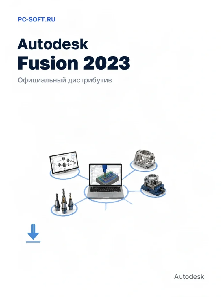 Autodesk Fusion 2023 — официальный дистрибутив