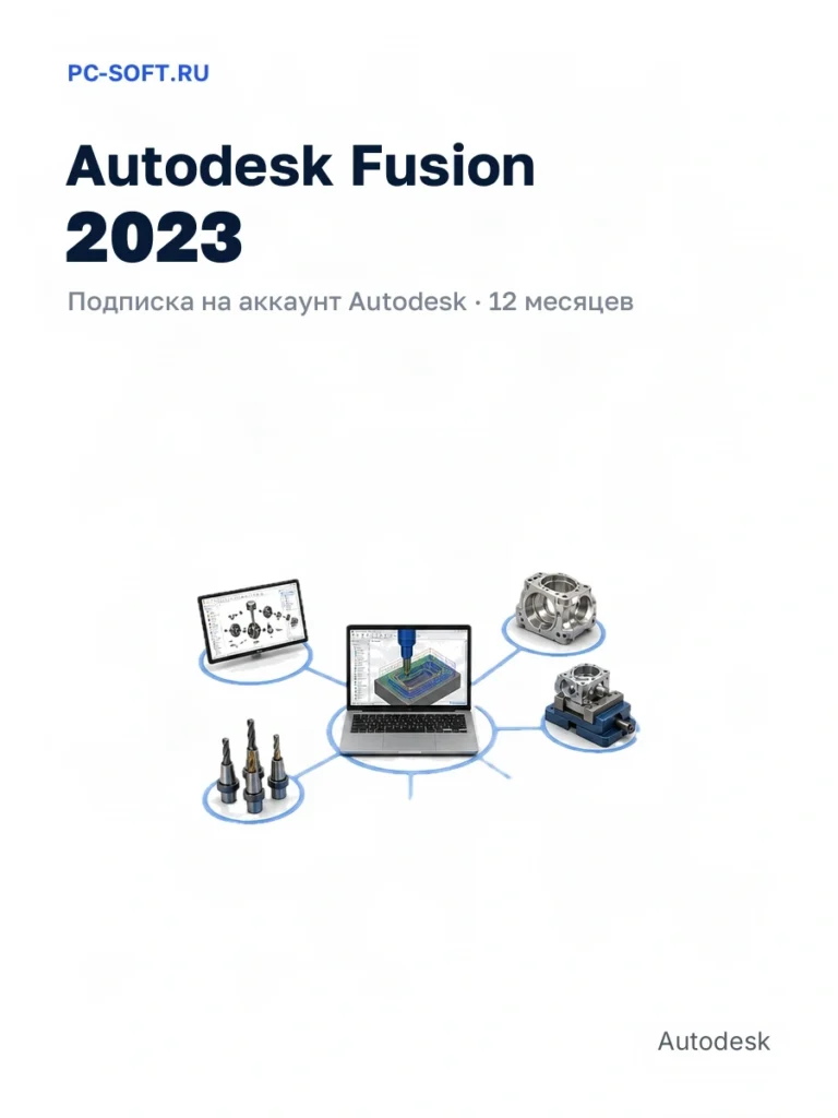 Autodesk Fusion 2023 — подписка на аккаунт autodesk · 12 месяцев