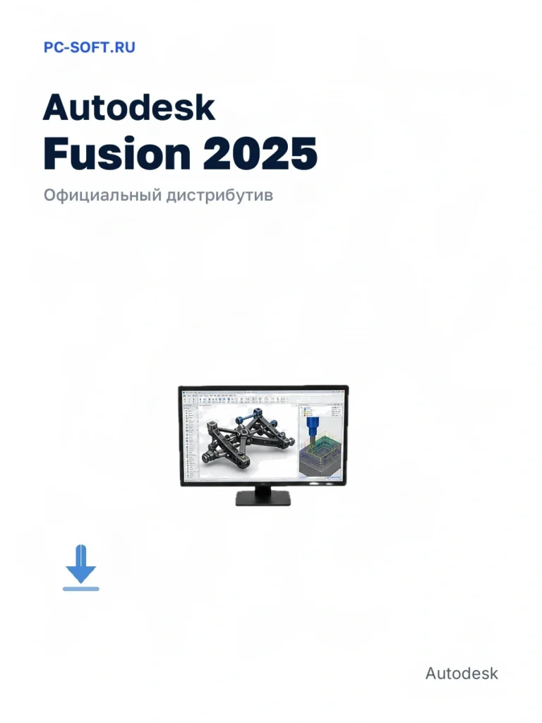 Autodesk Fusion 2025 — официальный дистрибутив