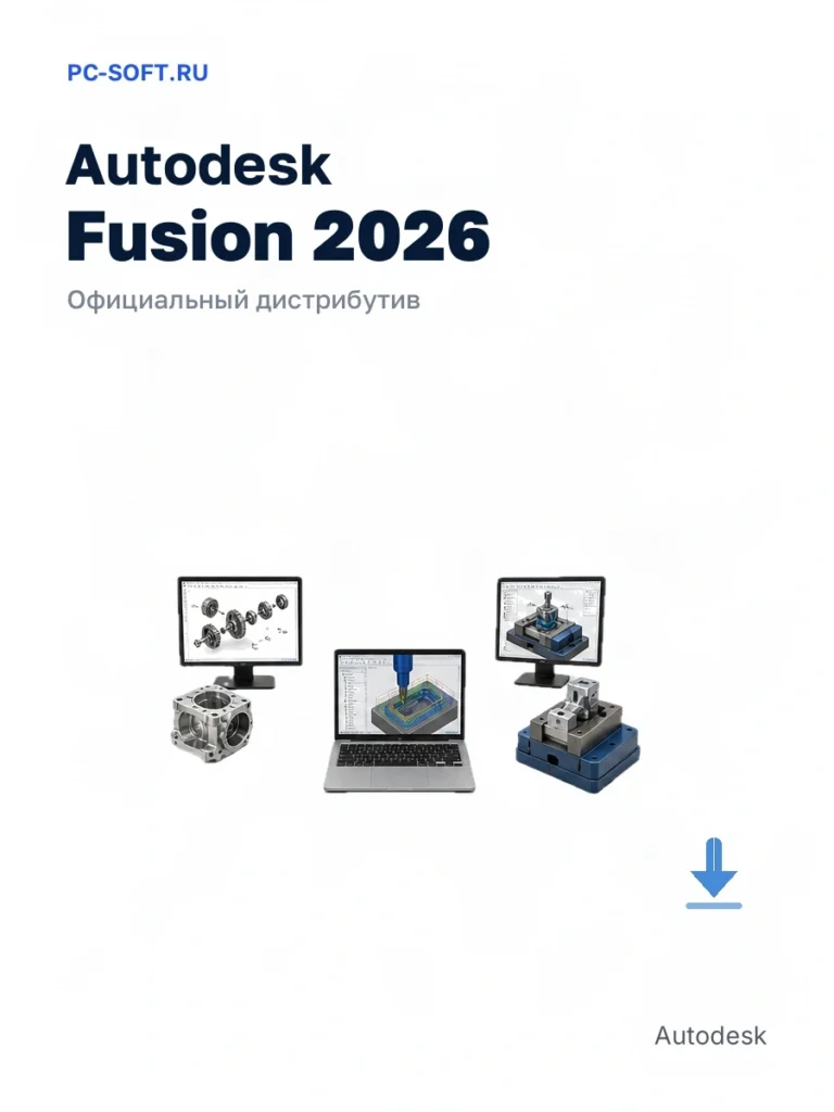 Autodesk Fusion 2026 — официальный дистрибутив