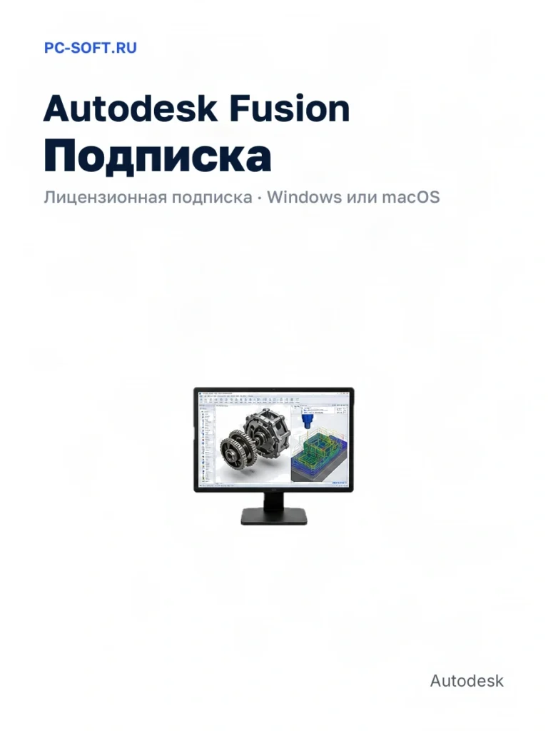 Autodesk Fusion Подписка — лицензионная подписка · windows или macos