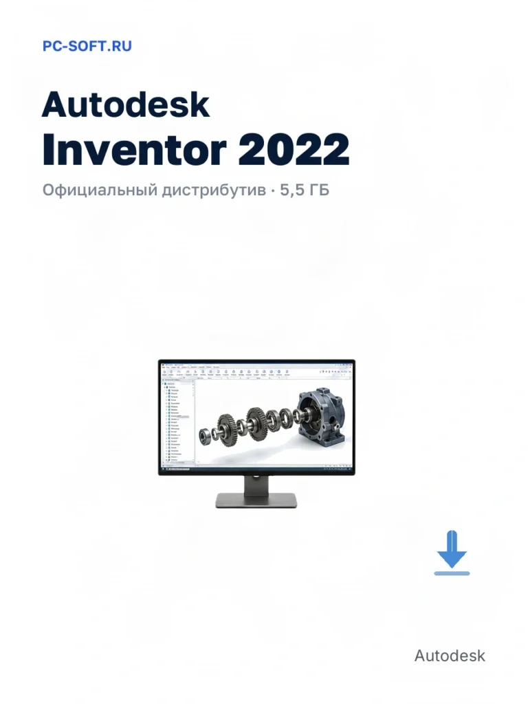 Autodesk Inventor 2022 — официальный дистрибутив, 5,5 ГБ