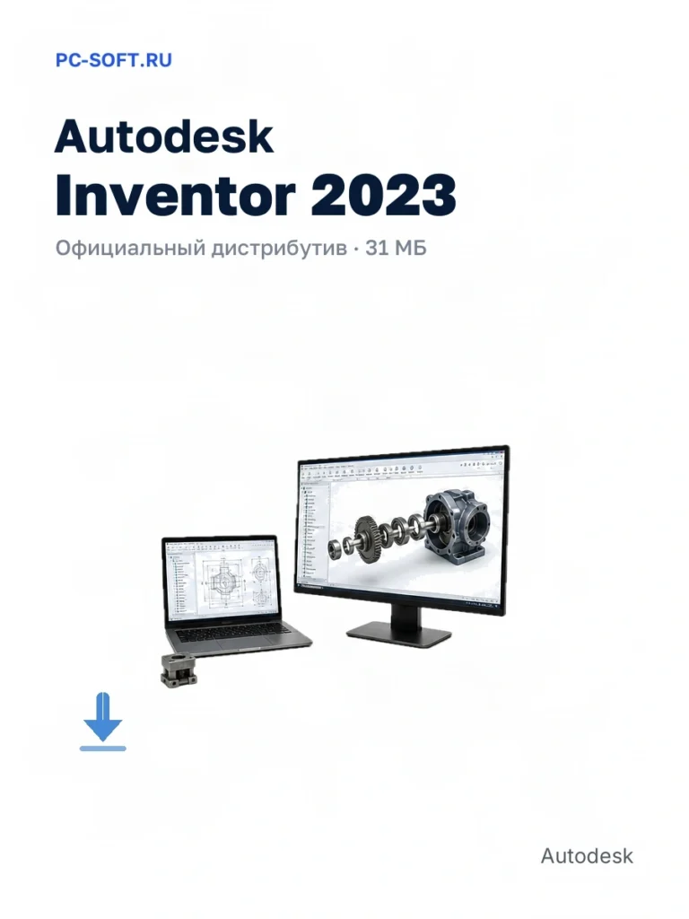 Autodesk Inventor 2023 — официальный дистрибутив, 31 МБ