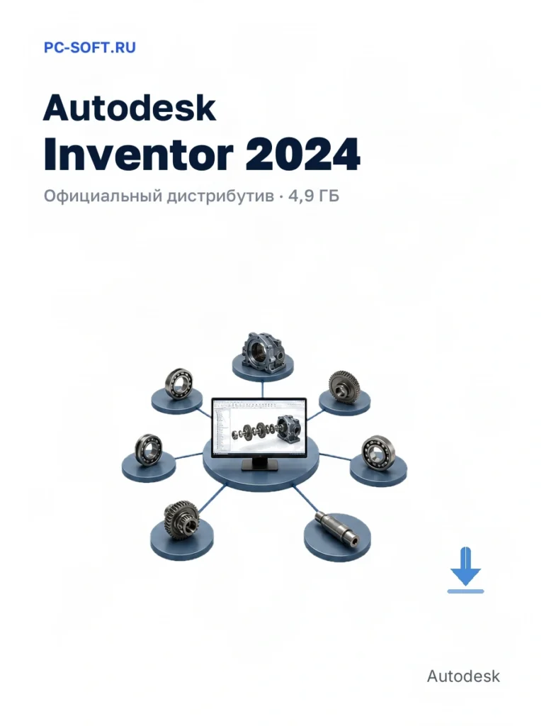 Autodesk Inventor 2024 — официальный дистрибутив, 4,9 ГБ