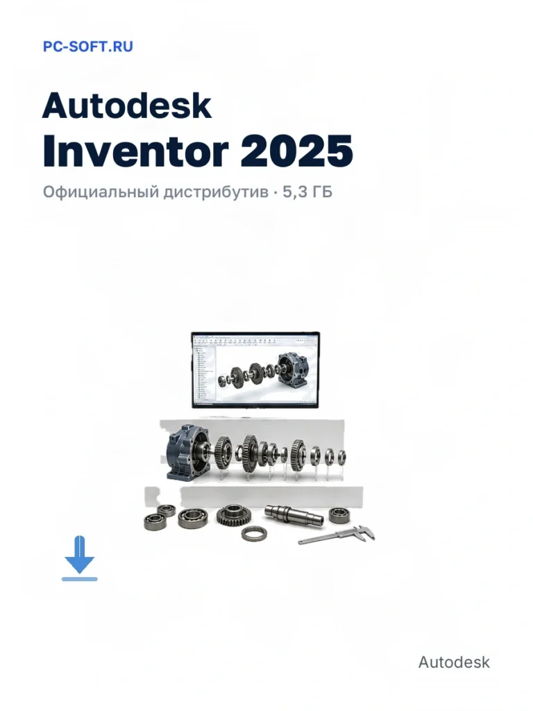 Autodesk Inventor 2025 — официальный дистрибутив, 5,3 ГБ