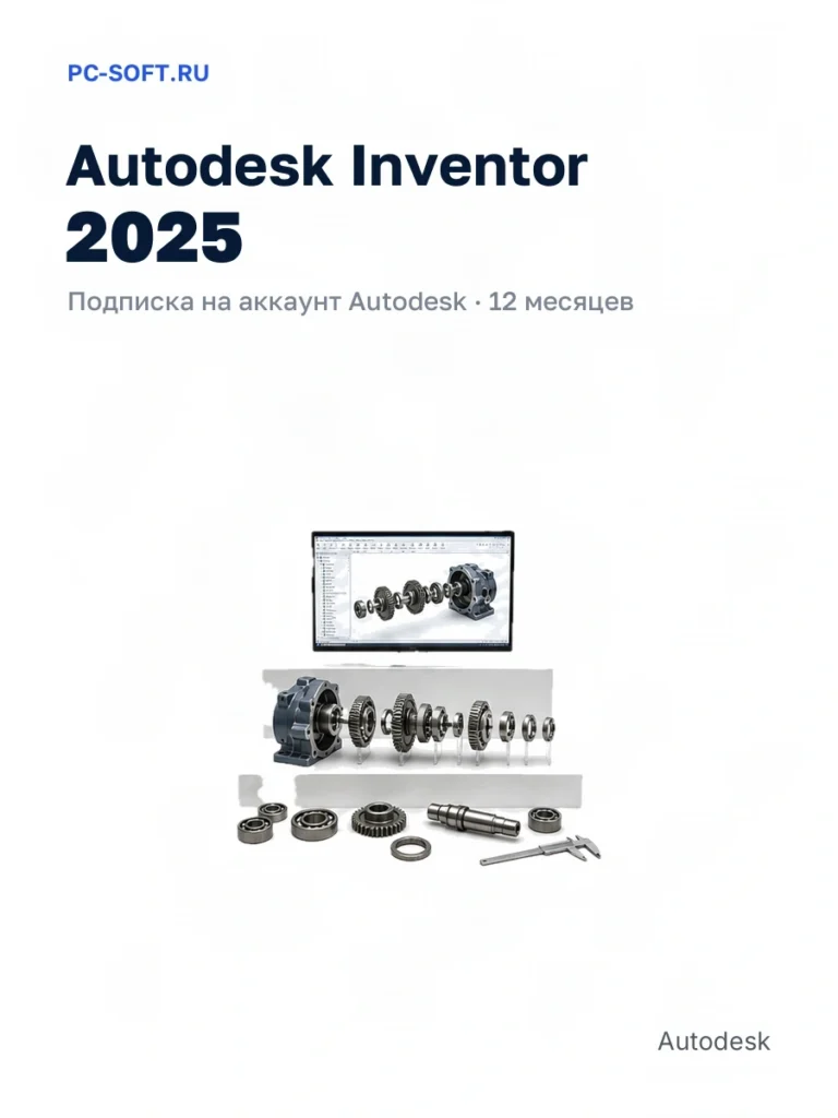 Autodesk Inventor 2025, подписка на ваш аккаунт Autodesk, 12 месяцев