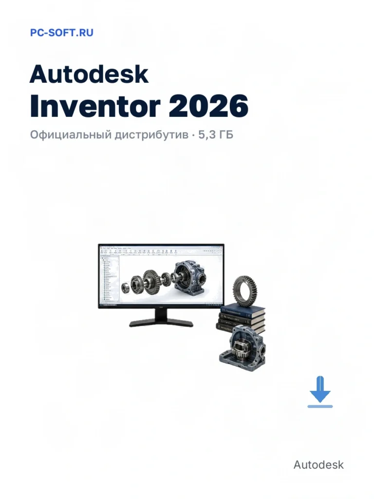 Autodesk Inventor 2026 — официальный дистрибутив, 5,3 ГБ