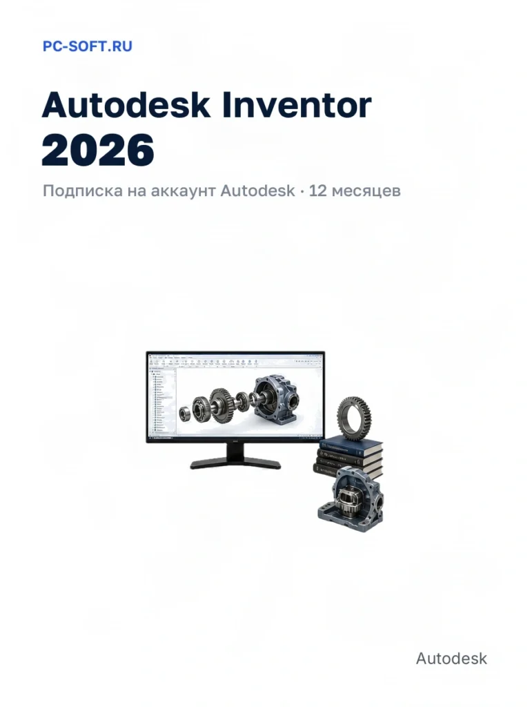 Autodesk Inventor 2026, подписка на ваш аккаунт Autodesk, 12 месяцев