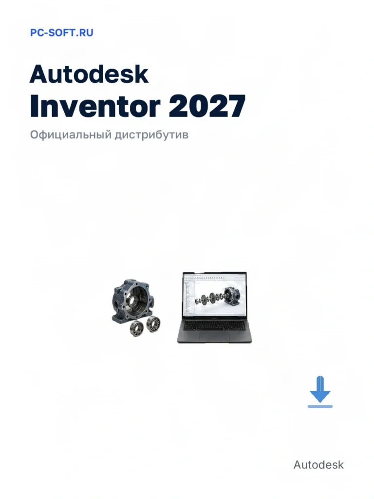 Autodesk Inventor 2027 — официальный дистрибутив