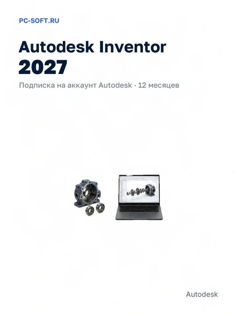 Autodesk Inventor 2027, подписка на ваш аккаунт Autodesk, 12 месяцев