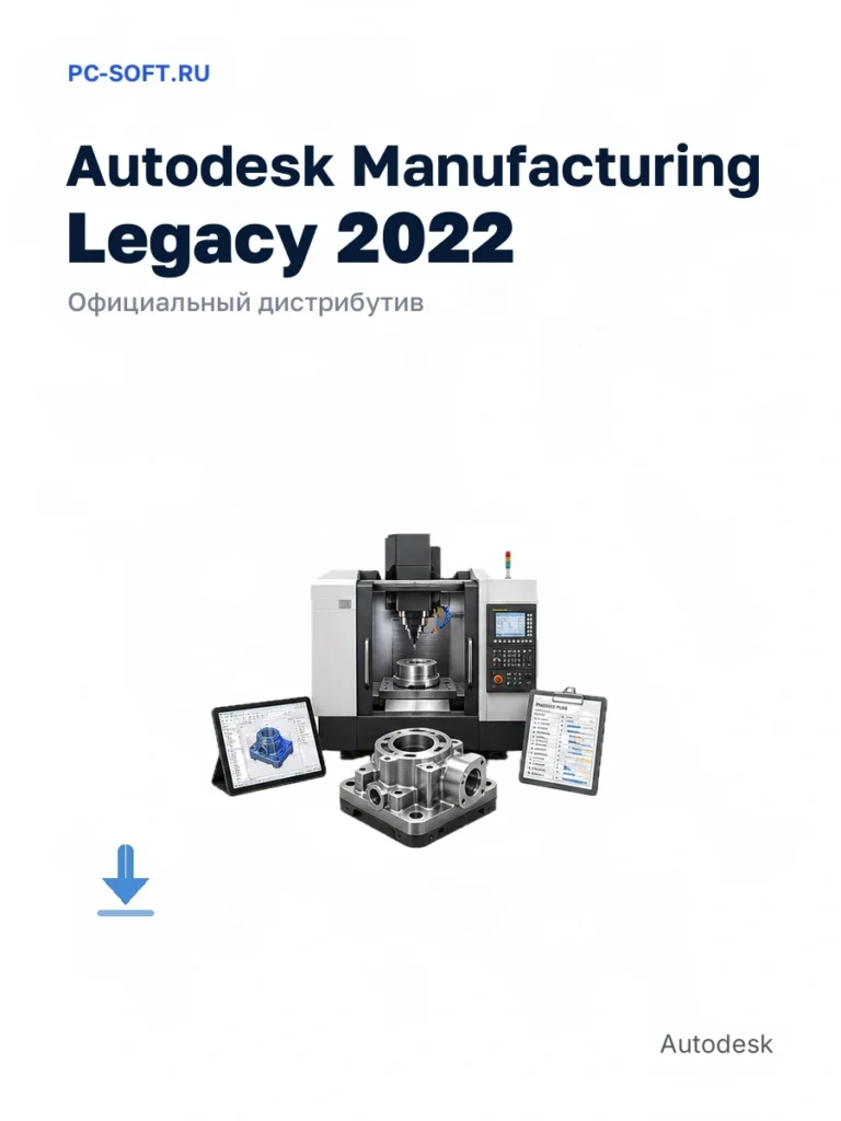 Autodesk Manufacturing Legacy 2022 — официальный дистрибутив