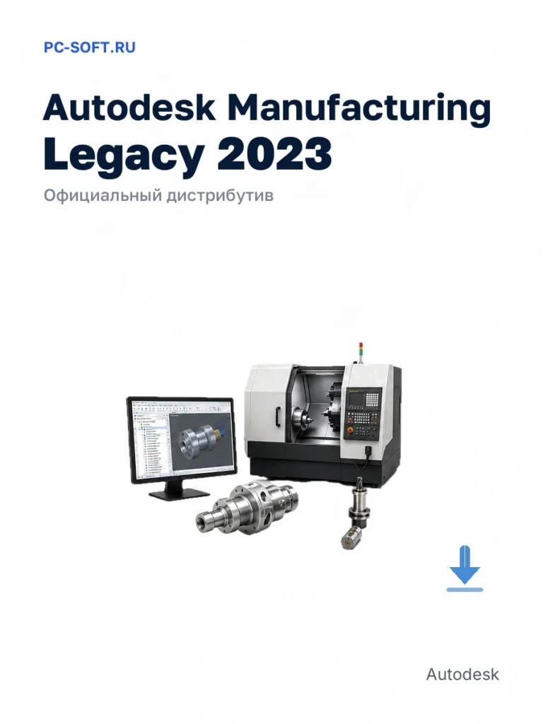 Autodesk Manufacturing Legacy 2023 — официальный дистрибутив