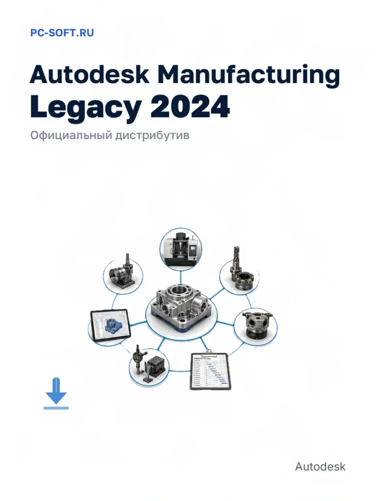 Autodesk Manufacturing Legacy 2024 — официальный дистрибутив
