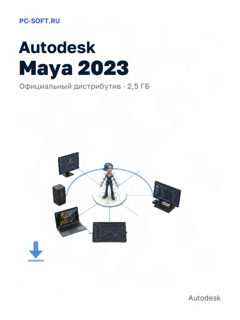Autodesk Maya 2023 — официальный дистрибутив, 2,5 ГБ