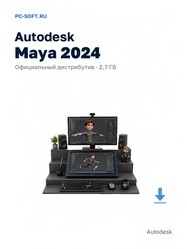 Autodesk Maya 2024 — официальный дистрибутив, 2,7 ГБ