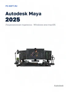 Maya 2025 для macOS