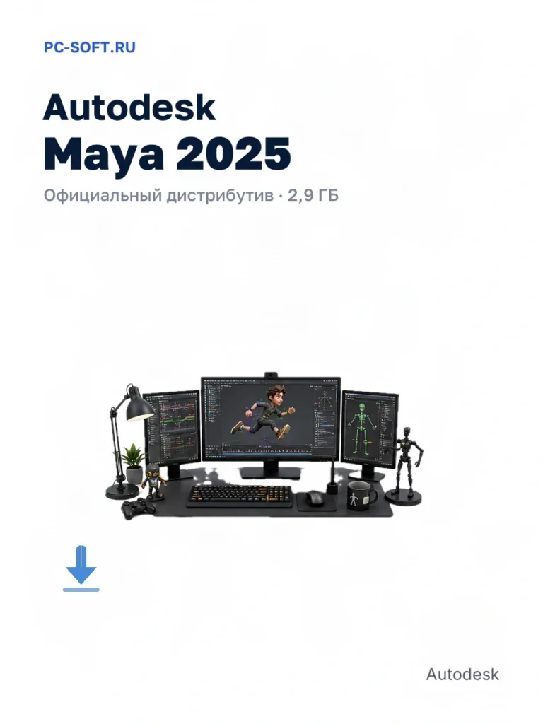 Autodesk Maya 2025 — официальный дистрибутив, 2,9 ГБ