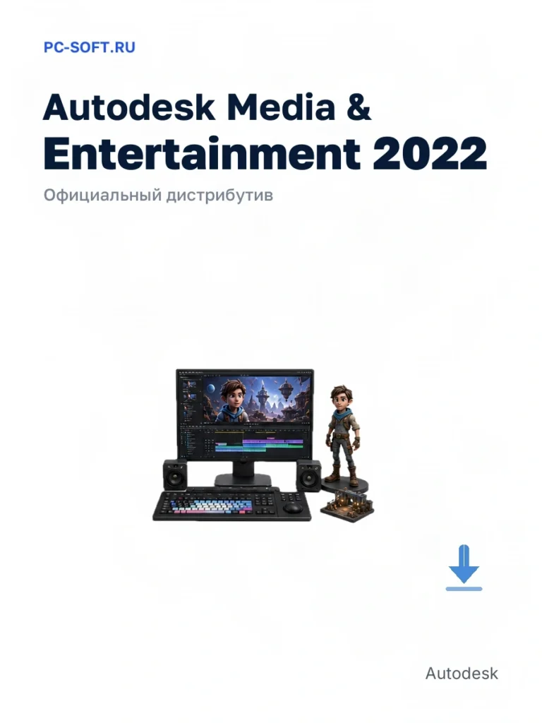 Autodesk Media & Entertainment 2022 — официальный дистрибутив