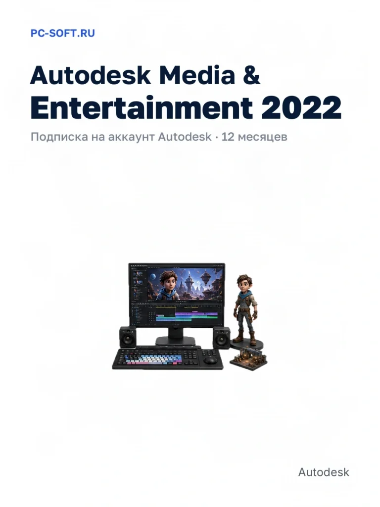 Autodesk Media & Entertainment 2022 — подписка на аккаунт autodesk · 12 месяцев