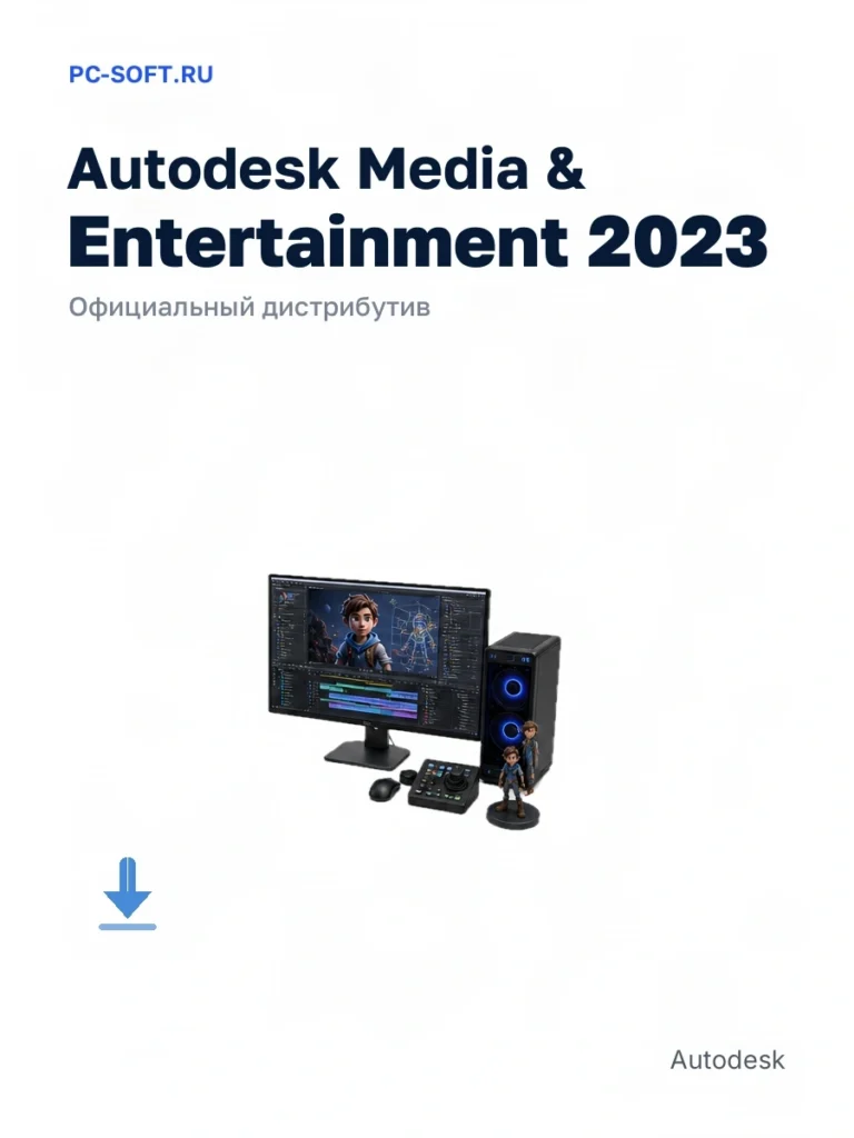 Autodesk Media & Entertainment 2023 — официальный дистрибутив