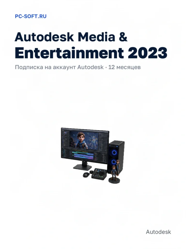 Autodesk Media & Entertainment 2023 — подписка на аккаунт autodesk · 12 месяцев