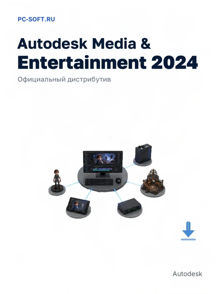 Autodesk Media & Entertainment 2024 — официальный дистрибутив