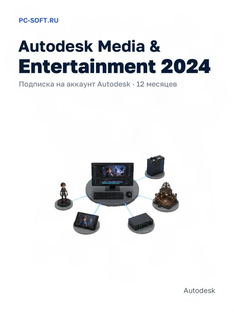 Autodesk Media & Entertainment 2024 — подписка на аккаунт autodesk · 12 месяцев