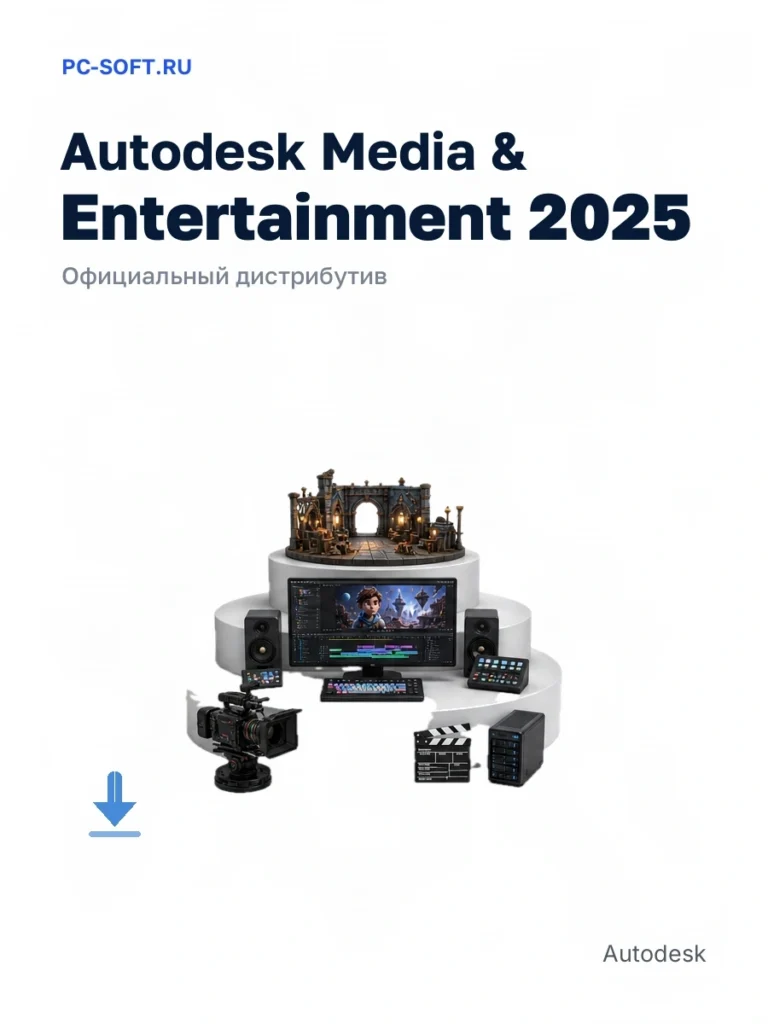 Autodesk Media & Entertainment 2025 — официальный дистрибутив