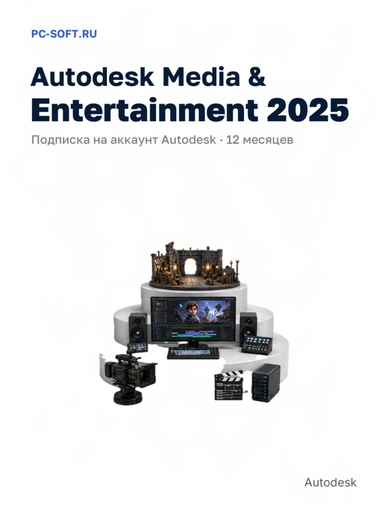 Autodesk Media & Entertainment 2025 — подписка на аккаунт autodesk · 12 месяцев