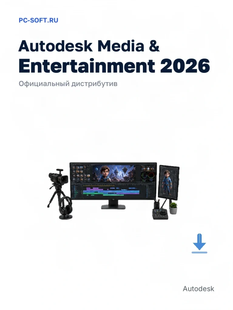 Autodesk Media & Entertainment 2026 — официальный дистрибутив