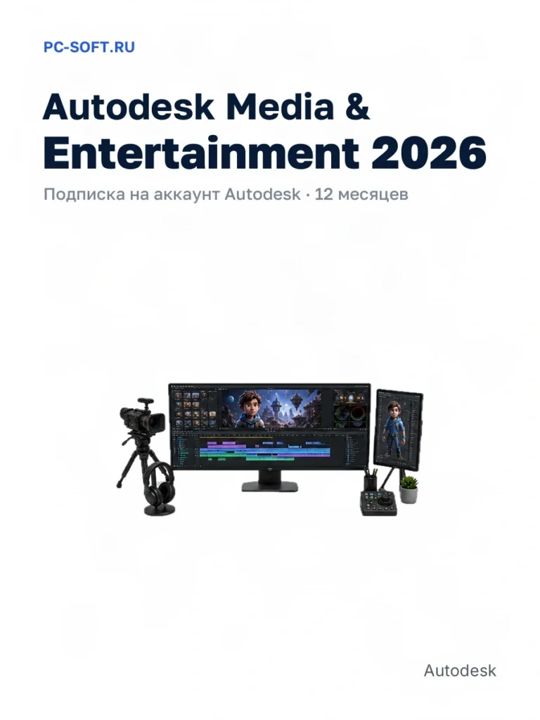 Autodesk Media & Entertainment 2026 — подписка на аккаунт autodesk · 12 месяцев