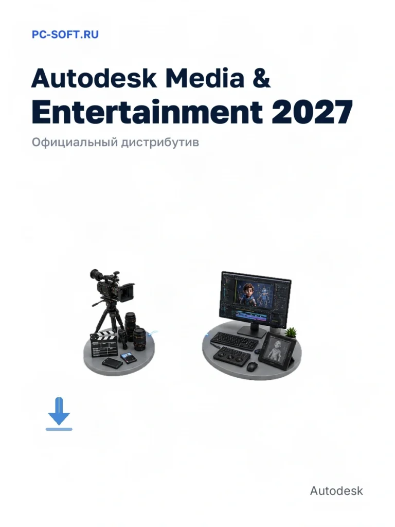Autodesk Media & Entertainment 2027 — официальный дистрибутив
